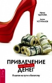 Привлечение денег по-женски. 8 шагов на пути к богатству